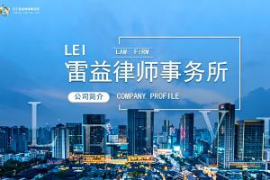 辽宁雷益律师事务所