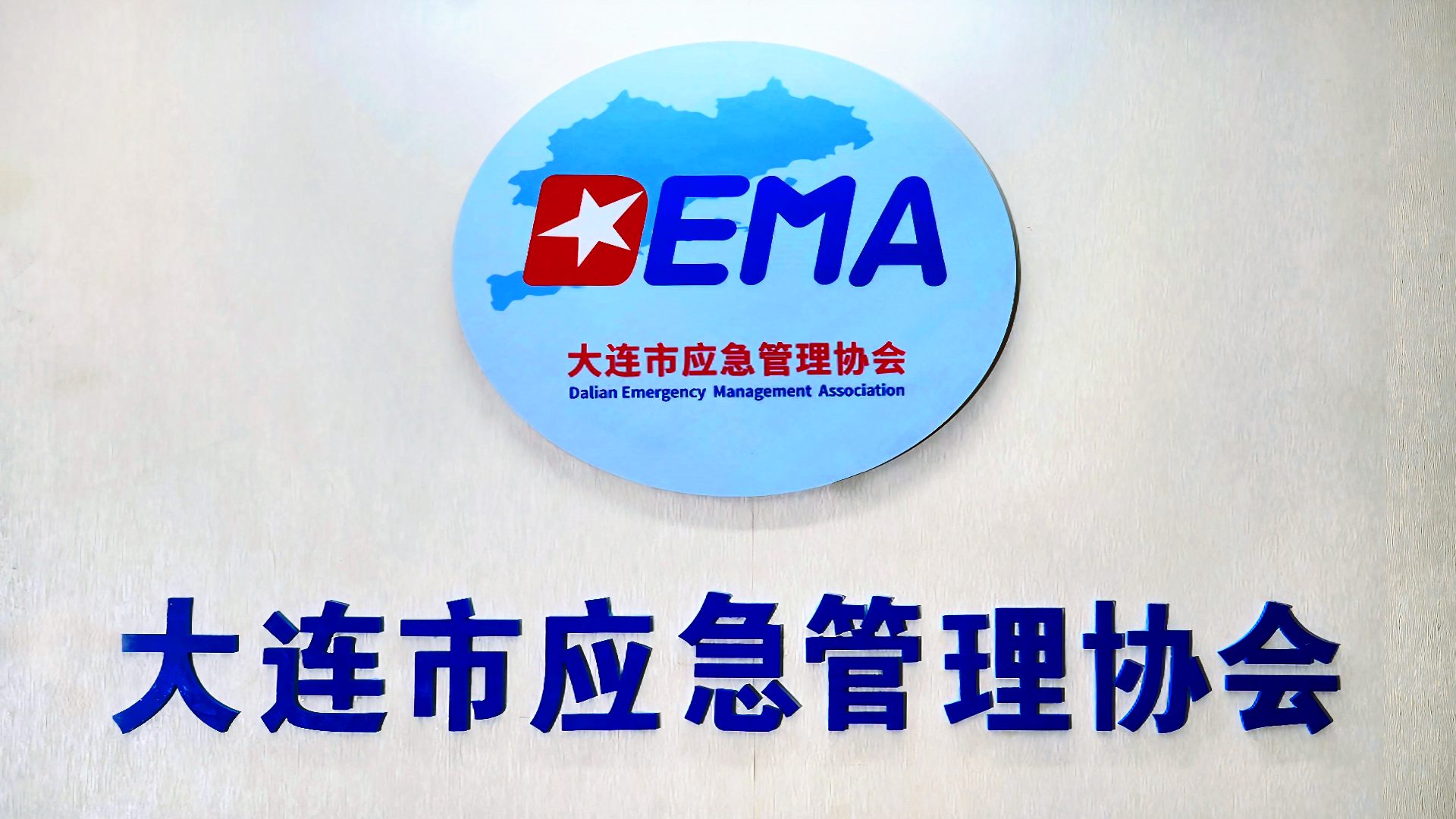 关于成立大连市应急管理协会专家库的工作通知